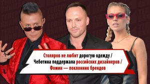 Чеботина, Столяров, Фомин, 5sta Family сделали выбор между западными брендами и дизайнерами России