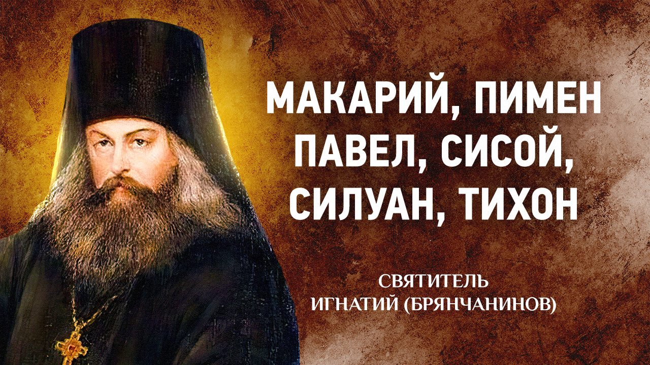 05 Макарий Великий, Пимен, Павел простый, Сисой, Силуан, Тихон — Игнатий Брянчанинов