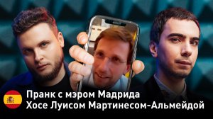 Пранк с мэром Мадрида Хосе Луисом Мартинесом-Альмейдой