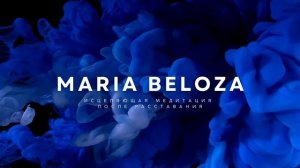 Медитация после расставания и разрыва отношений. Автор:MARIABELOZA. Исцеляющая Медитация для Женщин