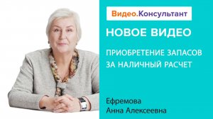 Как организациям и ИП приобретать запасы за наличный расчет? | Смотрите семинар на Видео.Консультант