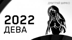 ДЕВА - ГОРОСКОП - 2022. Астротиполог - ДМИТРИЙ ШИМКО