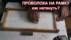 Как натянуть проволоку на рамку. ("на коленках")
