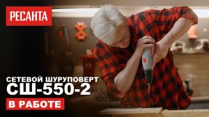 Сетевой шуруповерт Ресанта СШ-550-2 в работе