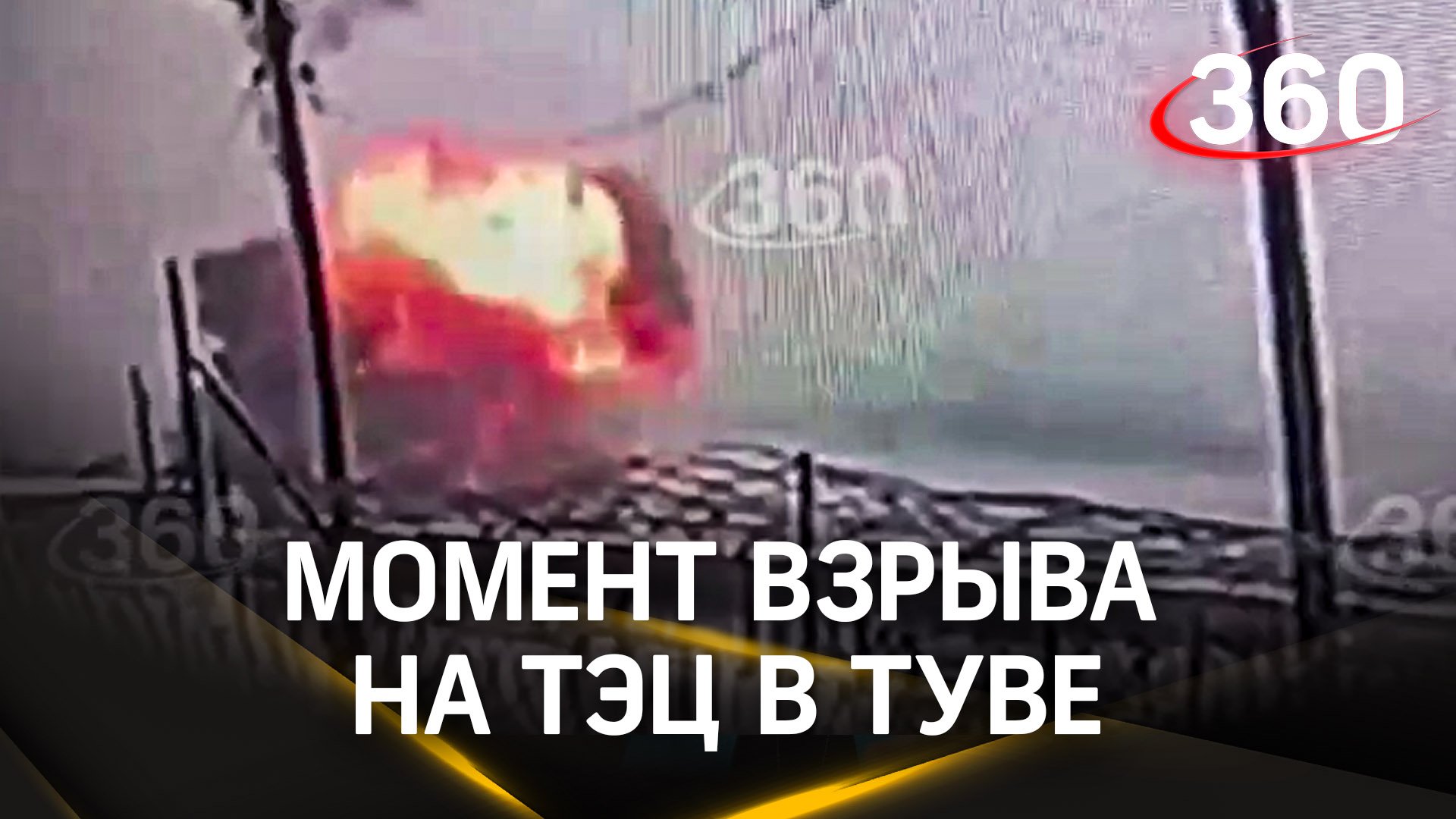 Момент взрыва на Шагонарской ТЭЦ в Туве