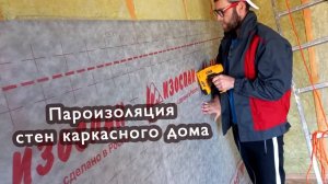 Монтируем пароизоляцию на стены. Сын приехла на помощь