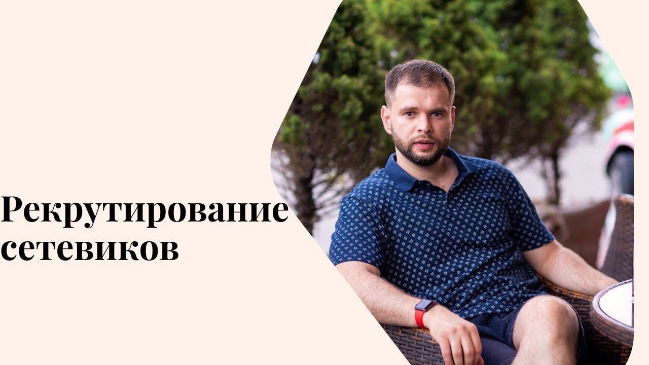 Рекрутирование сетевиков в сетевом маркетинге. #сетевоймаркетинг #млм #млмонлайн #сетевойбизнес
