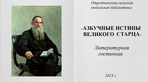 Литературная гостиная «Азбучные истины великого старца». Отрадненская СМБ