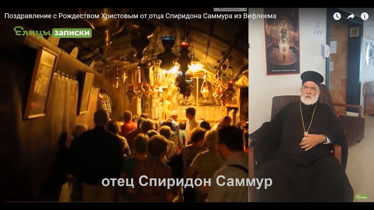 Поздравление с Рождеством Христовым от отца Спиридона Саммура из Вифлеема