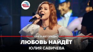 ️ Юлия Савичева - Любовь Найдёт (LIVE @ Авторадио)