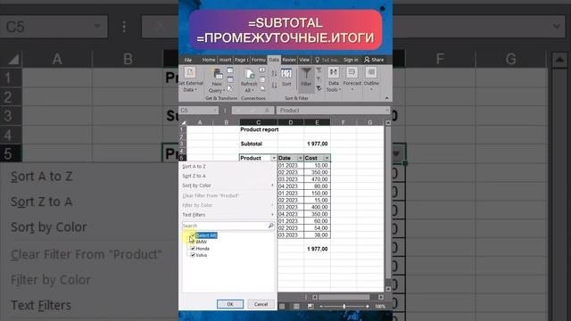 Как просуммировать данные по фильтрам в Excel. Formula SUBTOTAL (ПРОМЕЖУТОЧНЫЕ.ИТОГИ).