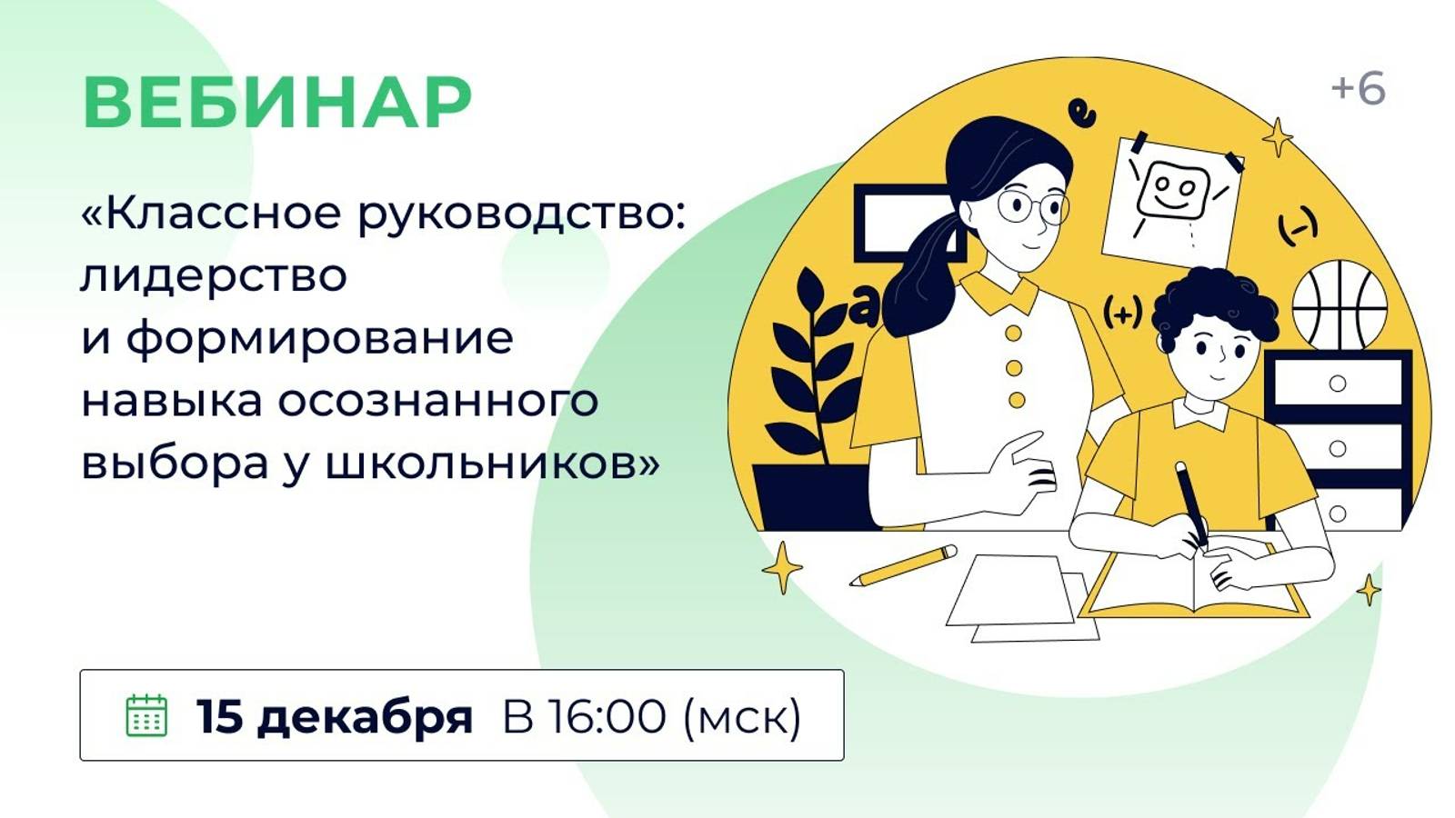 «Классное руководство: лидерство и формирование навыка осознанного выбора у школьников»