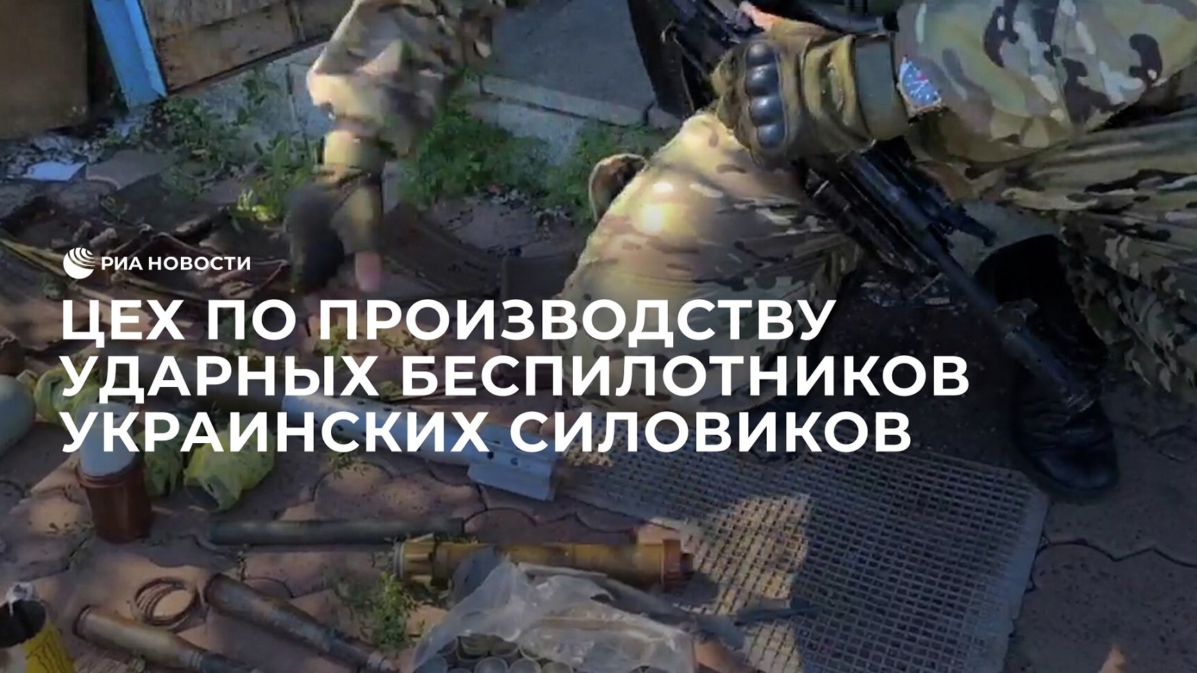 Бойцы ЛНР нашли у Светлодарска цех по производству ударных беспилотников