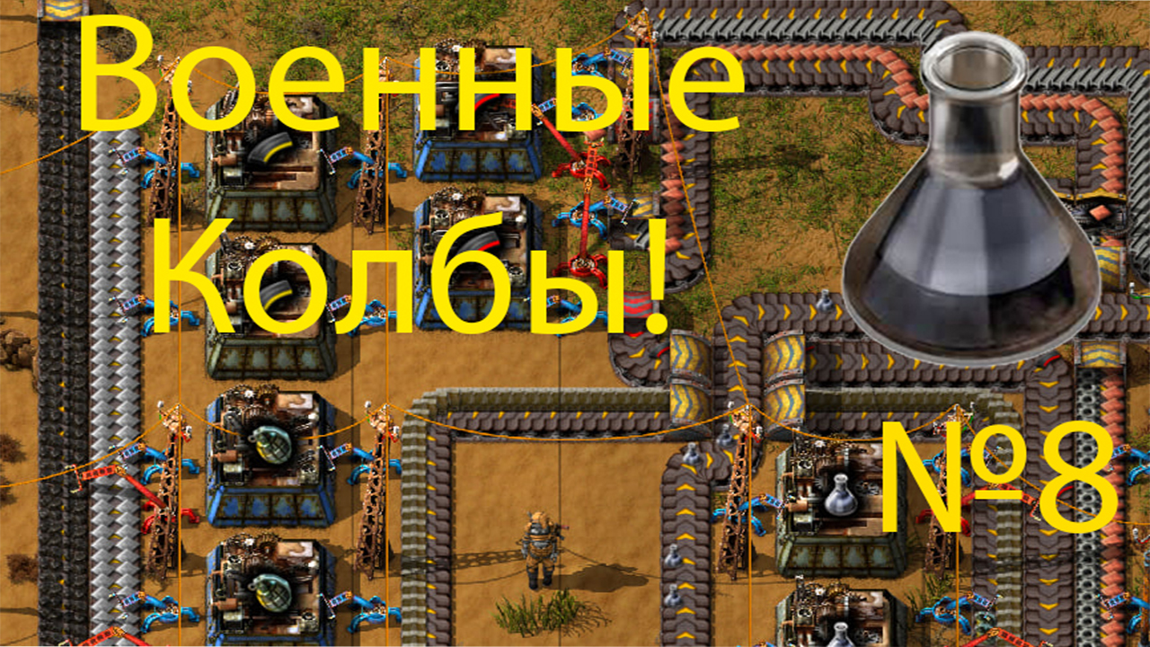 военные колбы!factorio №8 смотреть онлайн