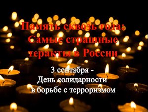 Память сквозь года: Самые страшные теракты в России