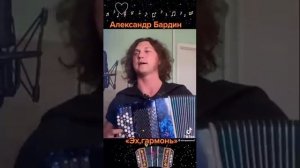 Александр Бардин для  вас поет  эх гармонь