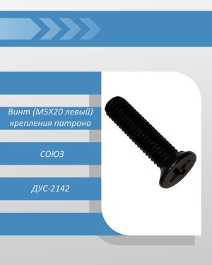Винт (M5X20 левый) крепления патрона сетевой дрели-шуруповерта Союз ДУС-2142