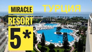 #32 В ШОКЕ от ПЛЯЖА ОТЕЛЯ 5 ЗВЁЗД MIRACLE RESORT. МНОГО ЛЮДЕЙ. ОБЗОР ТЕРРИТОРИИ и ДЕТСКОГО КЛУБА.