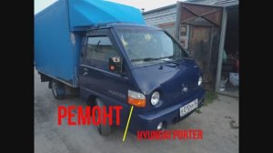 Hyundai Porter - небольшой ремонт