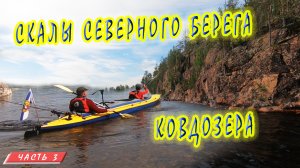 #3 Скалы  Ковдозера | Сплав на байдарке 2021