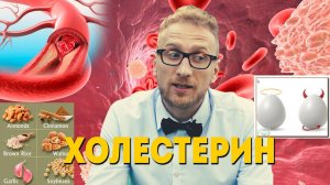 Холестерин. Хороший. Плохой. Злой