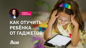 Как отучить ребёнка от гаджетов: советы психолога