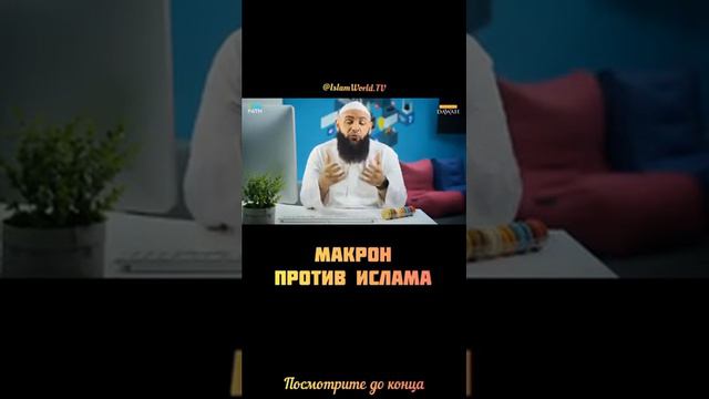 макрон против Ислама