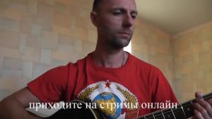 Красная плесень - там где ты (кавер dj igric) под гитару