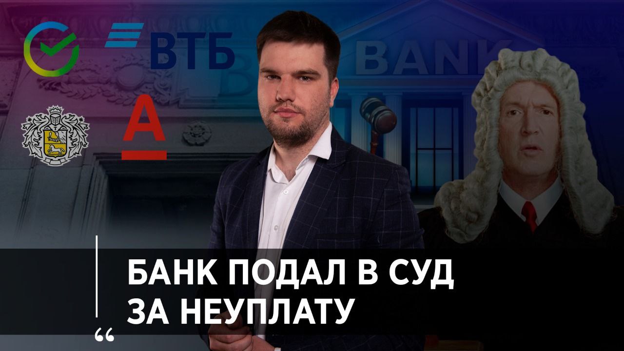 БАНК ПОДАЛ В СУД ЗА НЕУПЛАТУ КРЕДИТА, ЧТО ДЕЛАТЬ?/ОТВЕЧАЕТ ЮРИСТ смотреть онлайн
