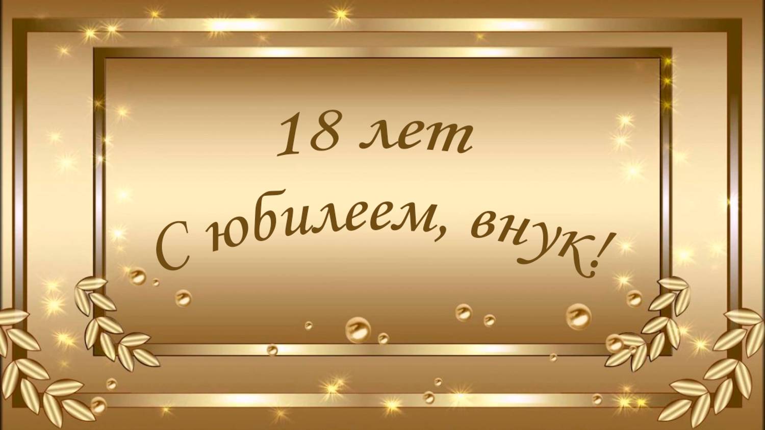 18 лет видеопоздравление