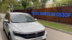 Polo Liftback обзор. Седан больше не нужен