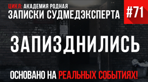 Записки Судмедэксперта #71 «Запизднились»
