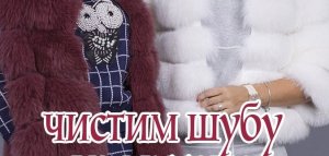 Как почистить шубу.