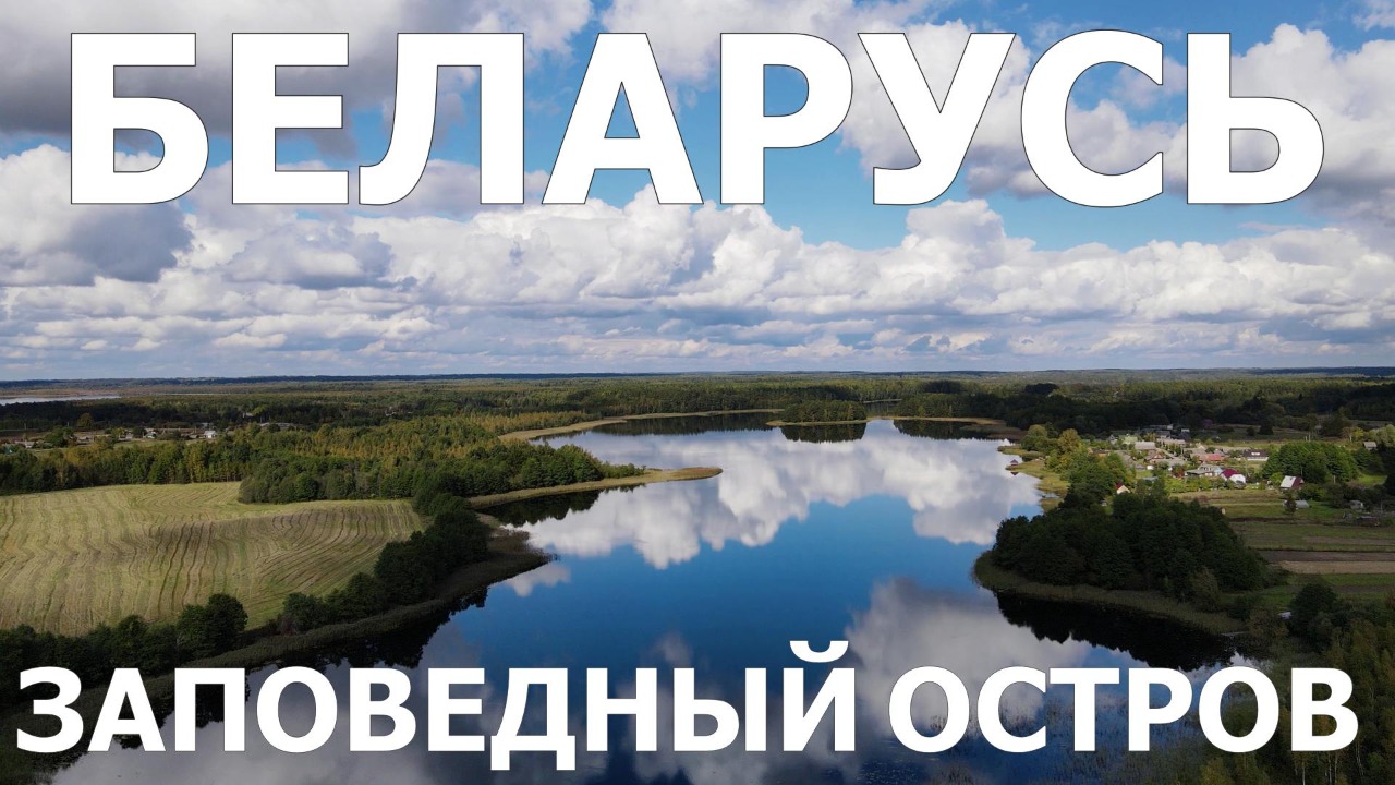 БЕЛАРУСЬ - ЧАСТЬ 5. ТУР-БАЗА "ЗАПОВЕДНЫЙ ОСТРОВ"