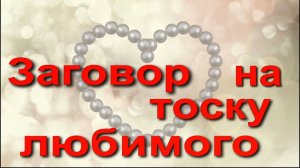 Заговор на тоску