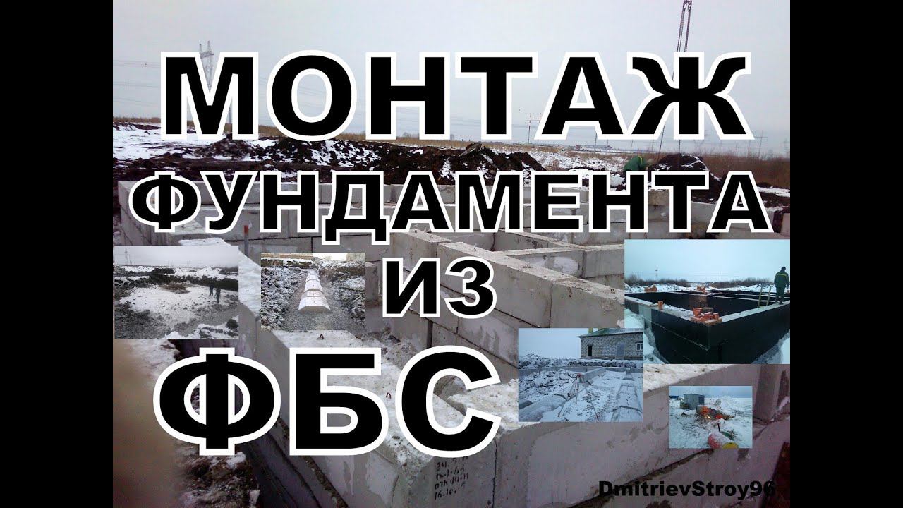 Монтаж ФБС зимой..!) Фундамент без проблем)