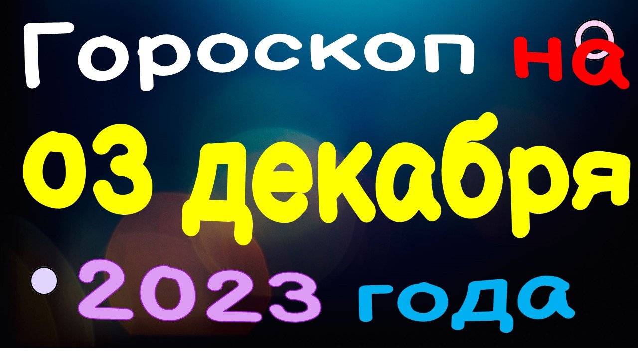 Гороскоп на 03 декабря 2023 года для каждого знака зодиака