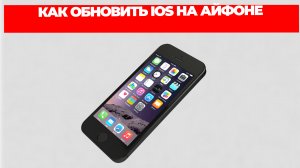 КАК ОБНОВИТЬ IOS НА АЙФОНЕ