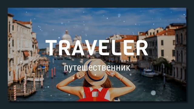 Учим английские слова тема "В путешествие"