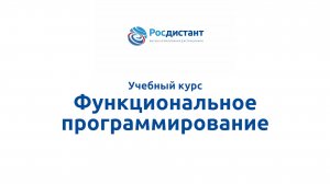 Функциональное программирование