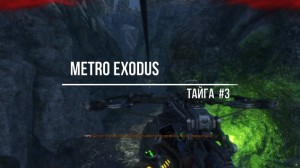 Metro Exodus-Тайга#3