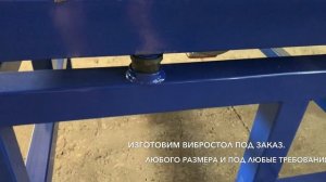 Вибростол 2000х1000 для изготовления еврозаборов
