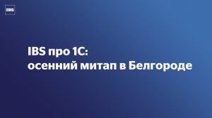 IBS про 1C: осенний митап в Белгороде