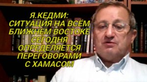 Я.КЕДМИ: В течении двух-трех недель может быть достигнуто соглашение об освобождении заложников