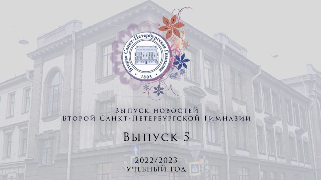 Новости Выпуск 5 2022/2023 уч год смотреть онлайн