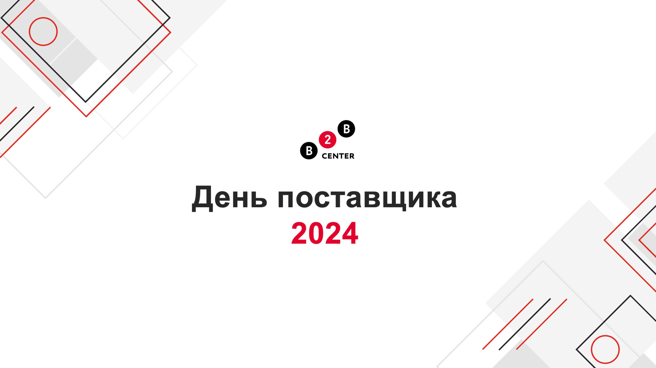 Добро пожаловать на «День поставщика 2024»