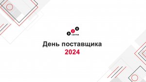 Добро пожаловать на «День поставщика 2024»