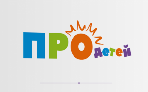 Программа "ПРОдетей" игры
