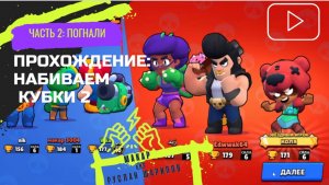 Игра в Brawl Stars