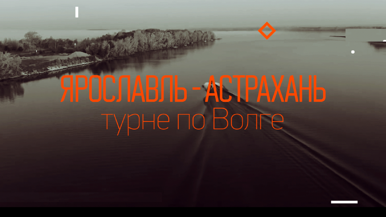 2800 км на лодке вниз по Волге | Ярославль-Астрахань | Андрей Чуланов и Николай Алексеев